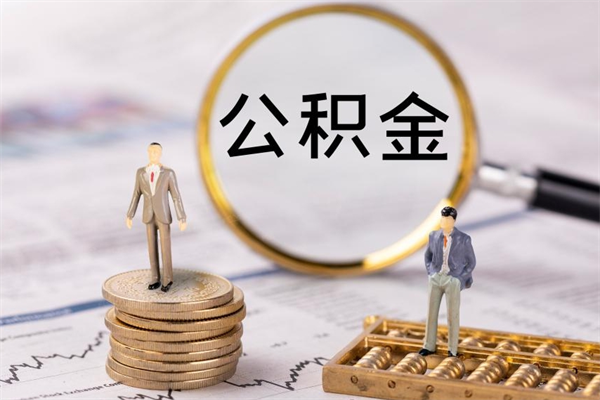 如东辞职后能取公积金吗（辞职后能取住房公积金吗）