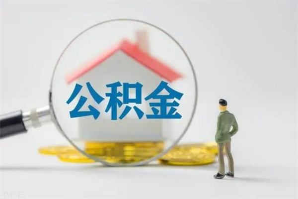 如东辞职后能取公积金吗（辞职后能取住房公积金吗）